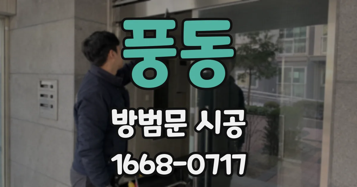 풍동 방범문 시공