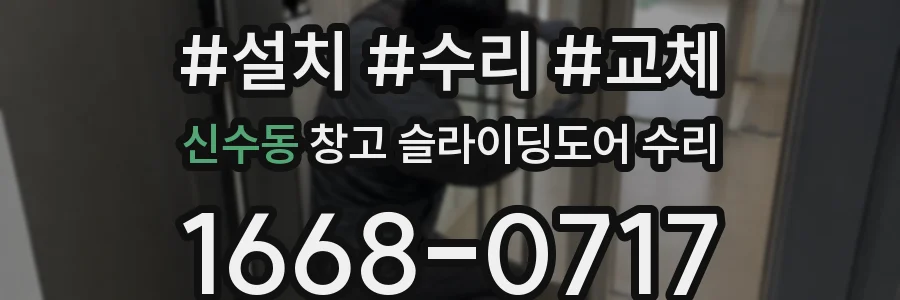 신수동 창고 슬라이딩도어 수리