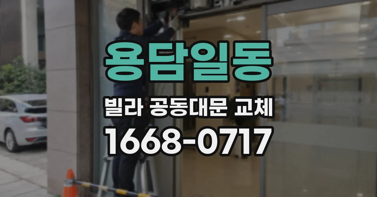 용담일동 빌라 공동대문 교체