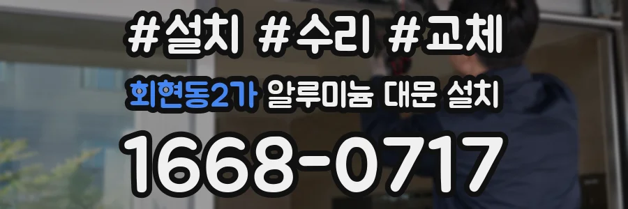 회현동2가 알루미늄 대문 설치