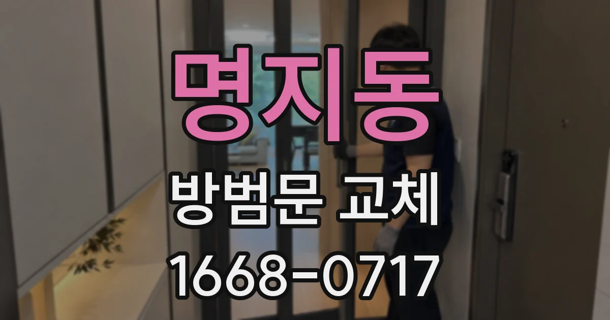 명지동 방범문 교체