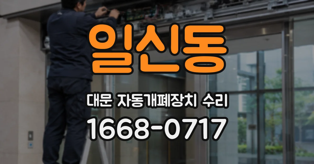 일신동 대문 자동개폐장치 수리