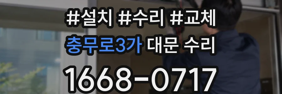 충무로3가 대문 수리