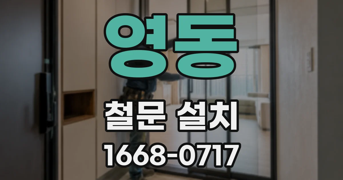 영동 철문 설치