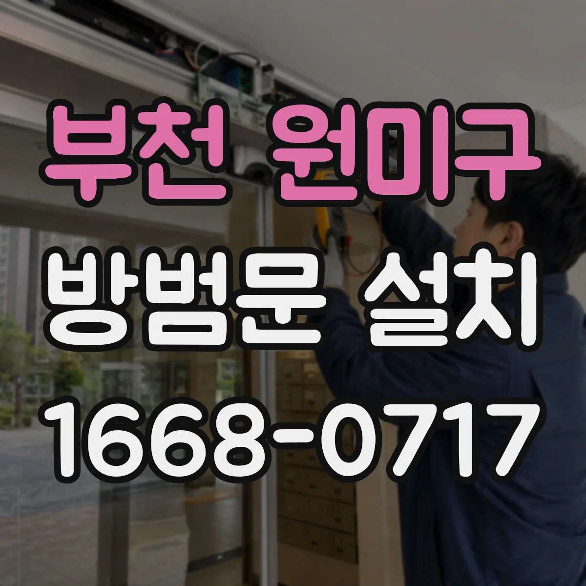 부천 원미구 방범문 설치