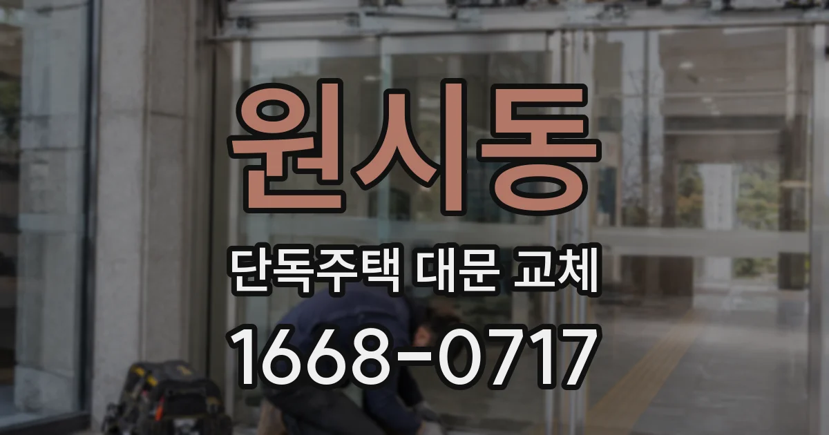 원시동 단독주택 대문 교체