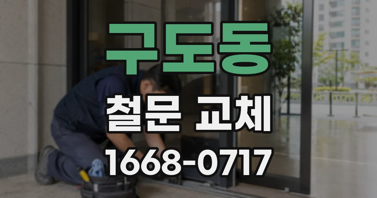 구도동 철문 교체