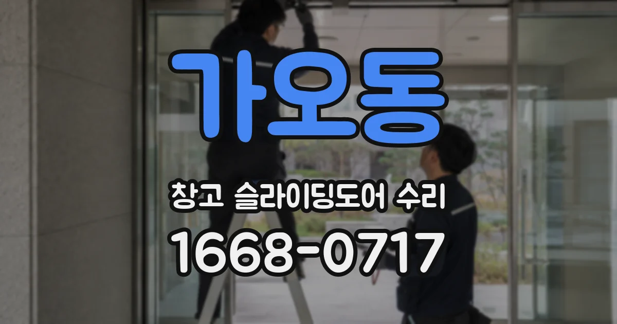 가오동 창고 슬라이딩도어 수리