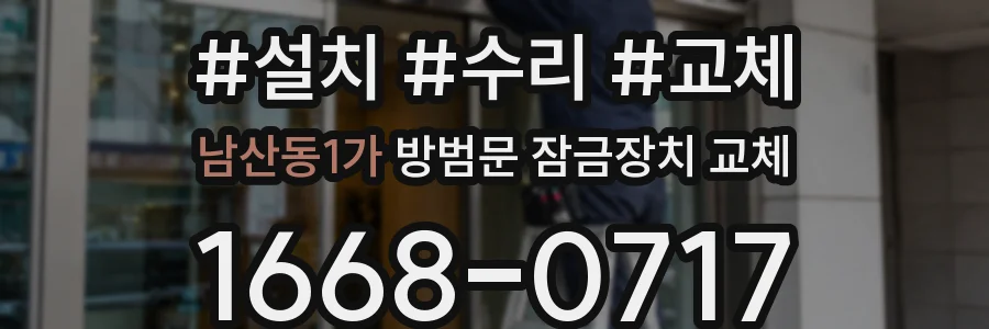 남산동1가 방범문 잠금장치 교체