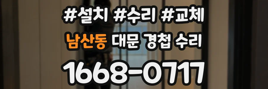 남산동 대문 경첩 수리