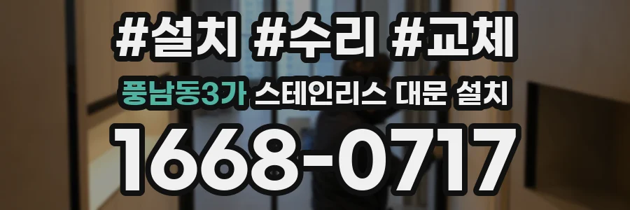 풍남동3가 스테인리스 대문 설치