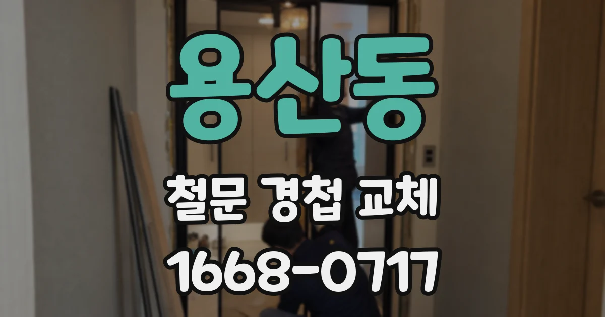 용산동 철문 경첩 교체