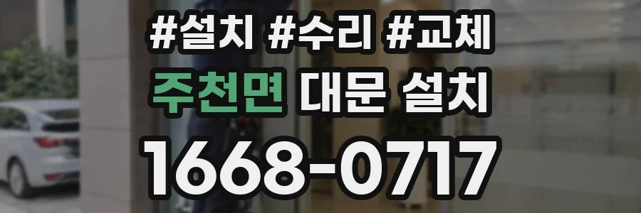 주천면 대문 설치