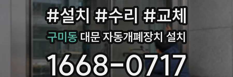 구미동 대문 자동개폐장치 설치