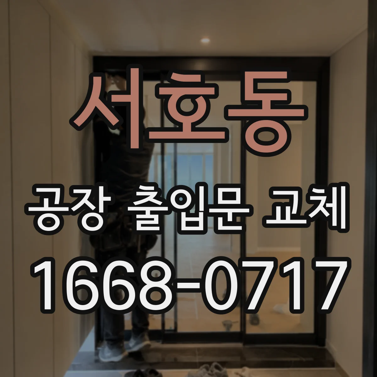 서호동 공장 출입문 교체