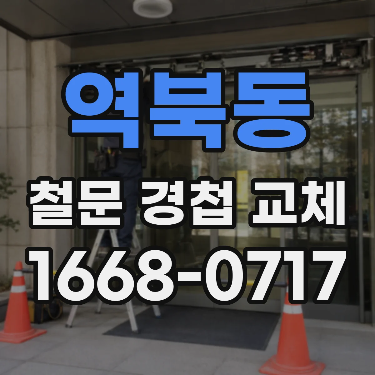 역북동 철문 경첩 교체