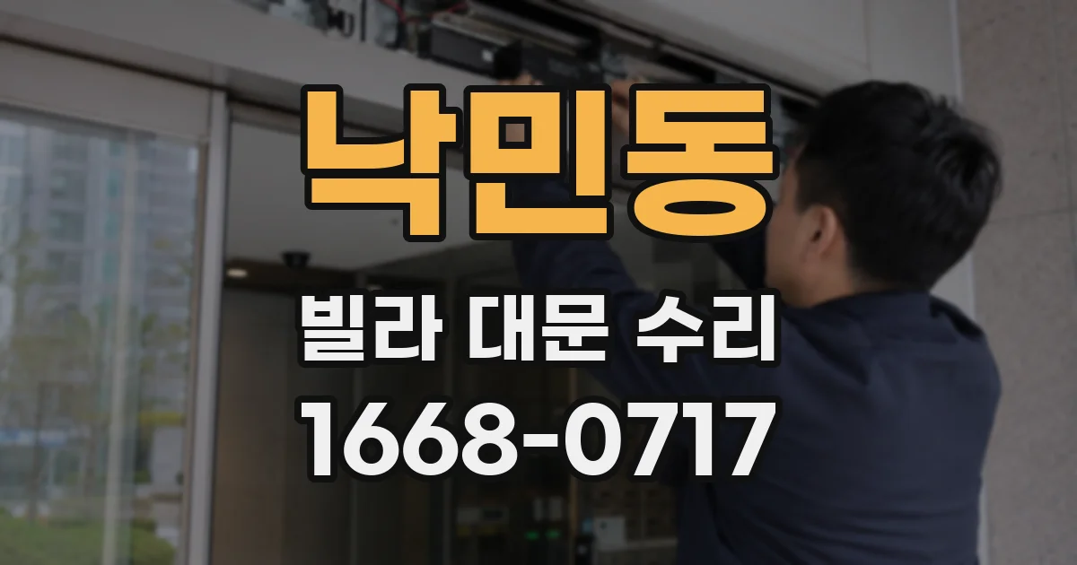 낙민동 빌라 대문 수리