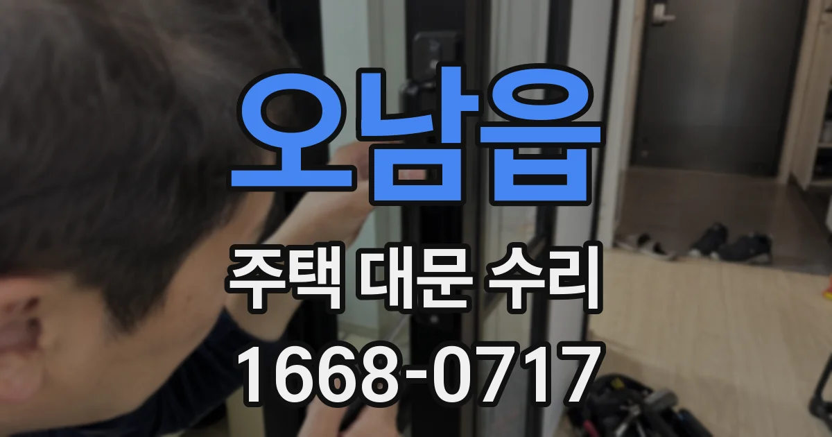오남읍 주택 대문 수리