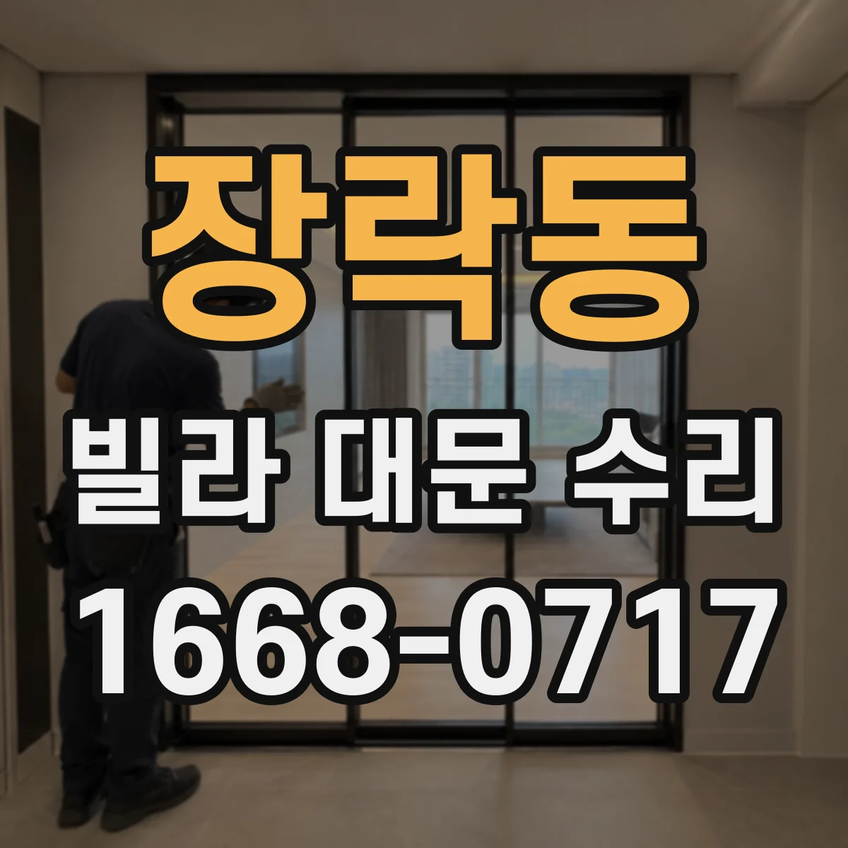 장락동 빌라 대문 수리