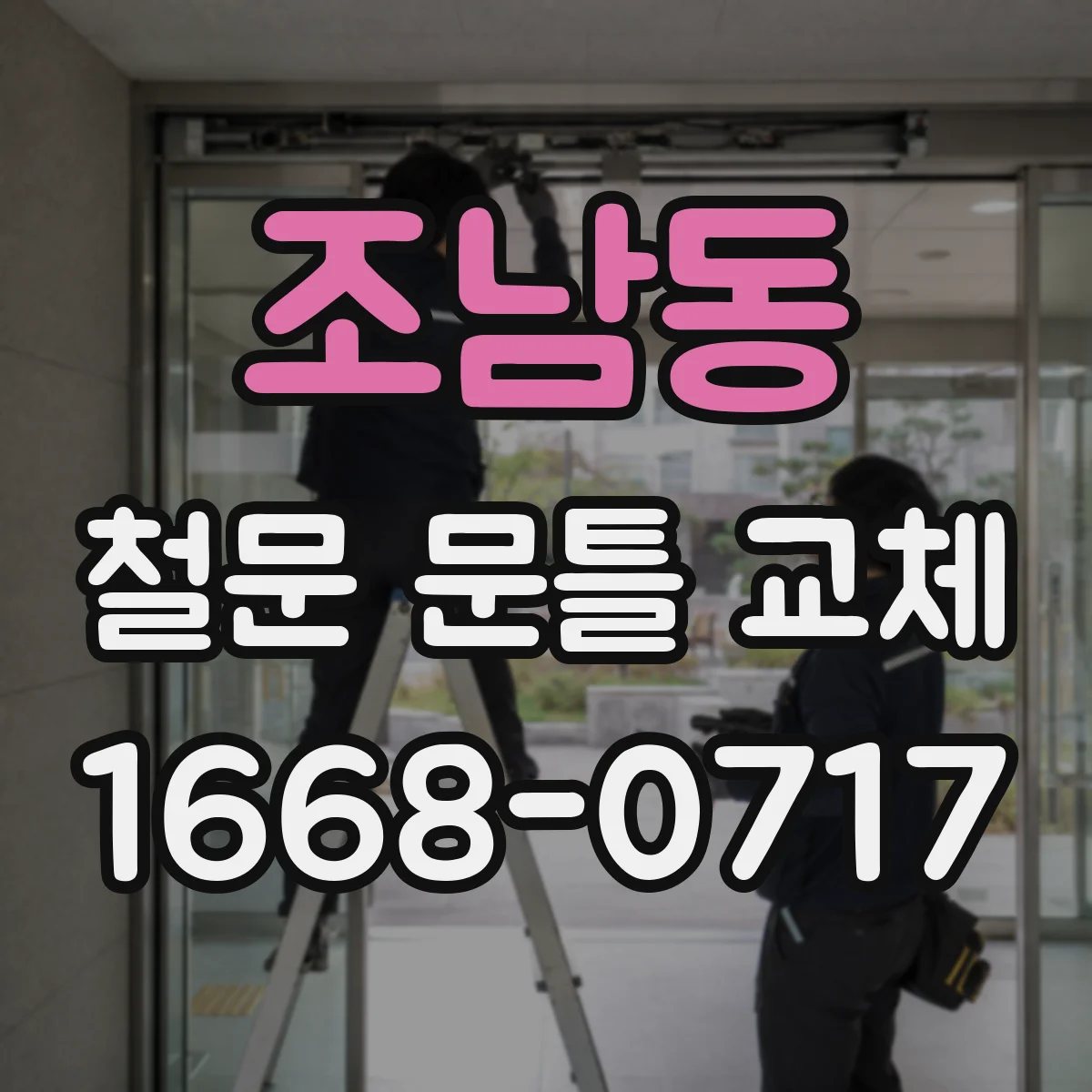 조남동 철문 문틀 교체