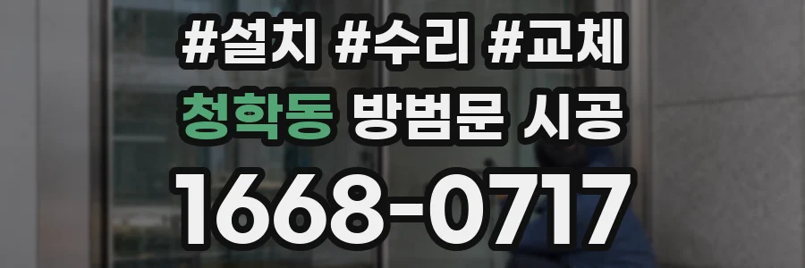 청학동 방범문 시공