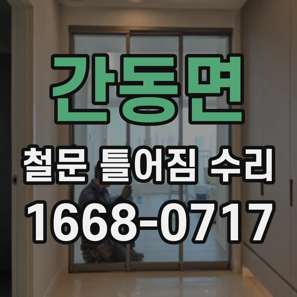 간동면 철문 틀어짐 수리