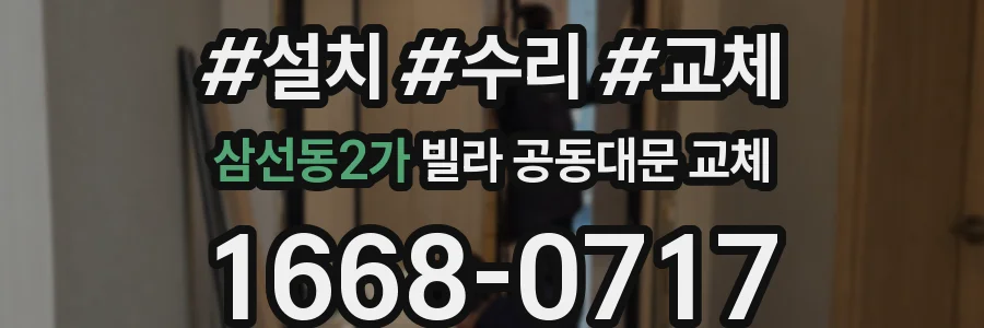 삼선동2가 빌라 공동대문 교체