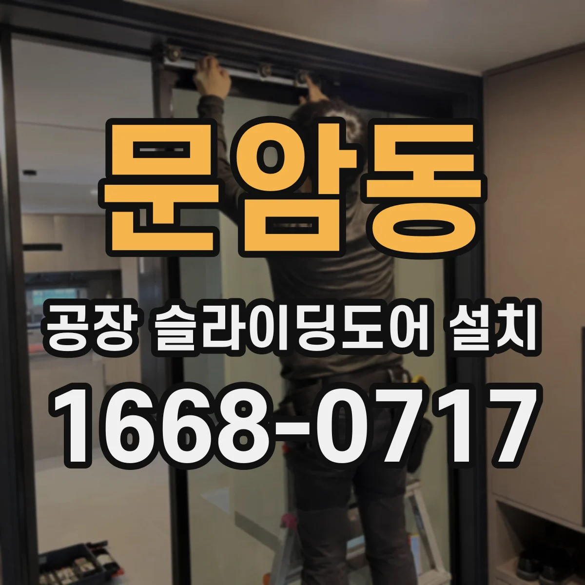 문암동 공장 슬라이딩도어 설치