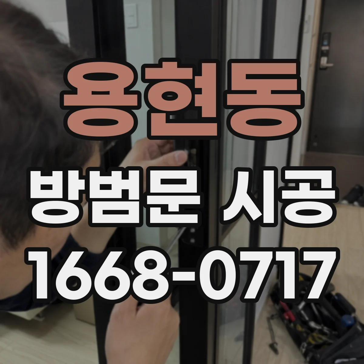 용현동 방범문 시공