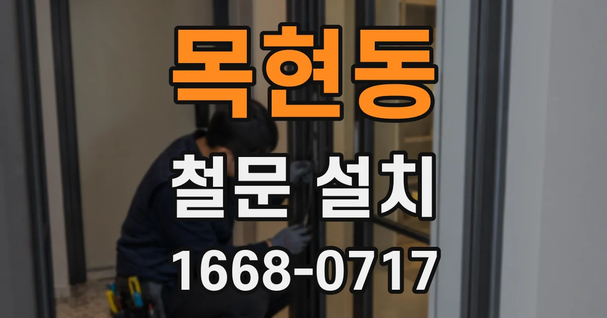 목현동 철문 설치