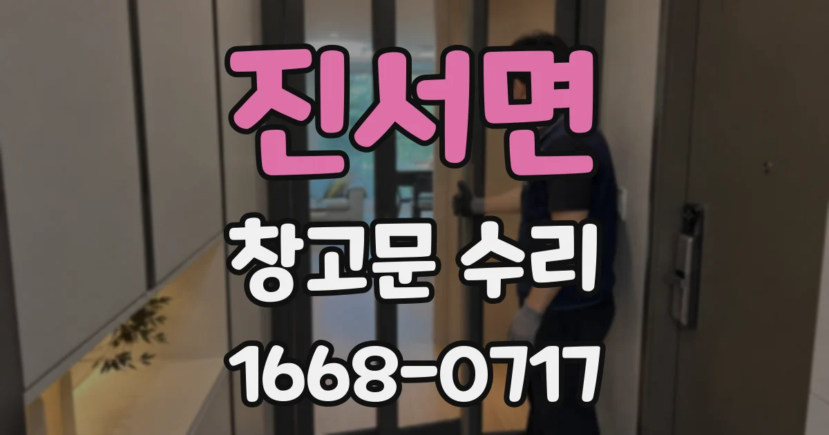진서면 창고문 수리