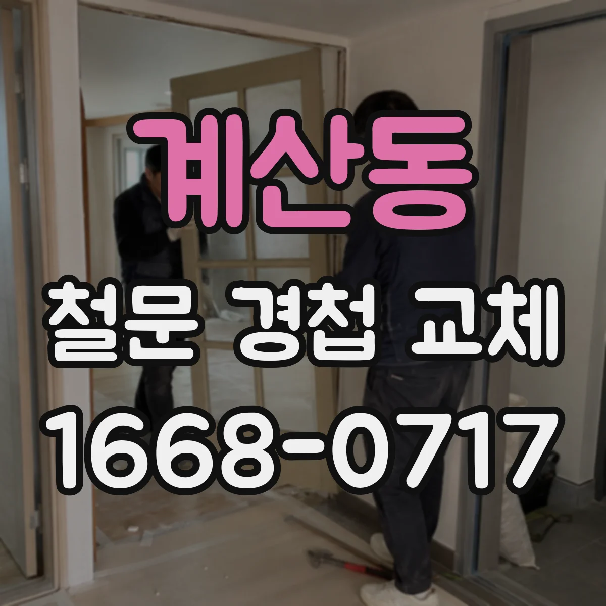 계산동 철문 경첩 교체