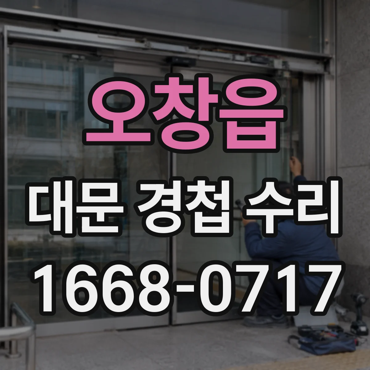 오창읍 대문 경첩 수리