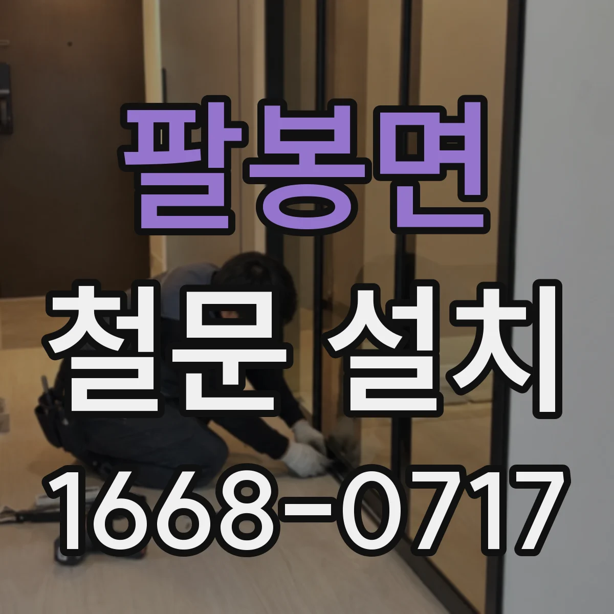 팔봉면 철문 설치