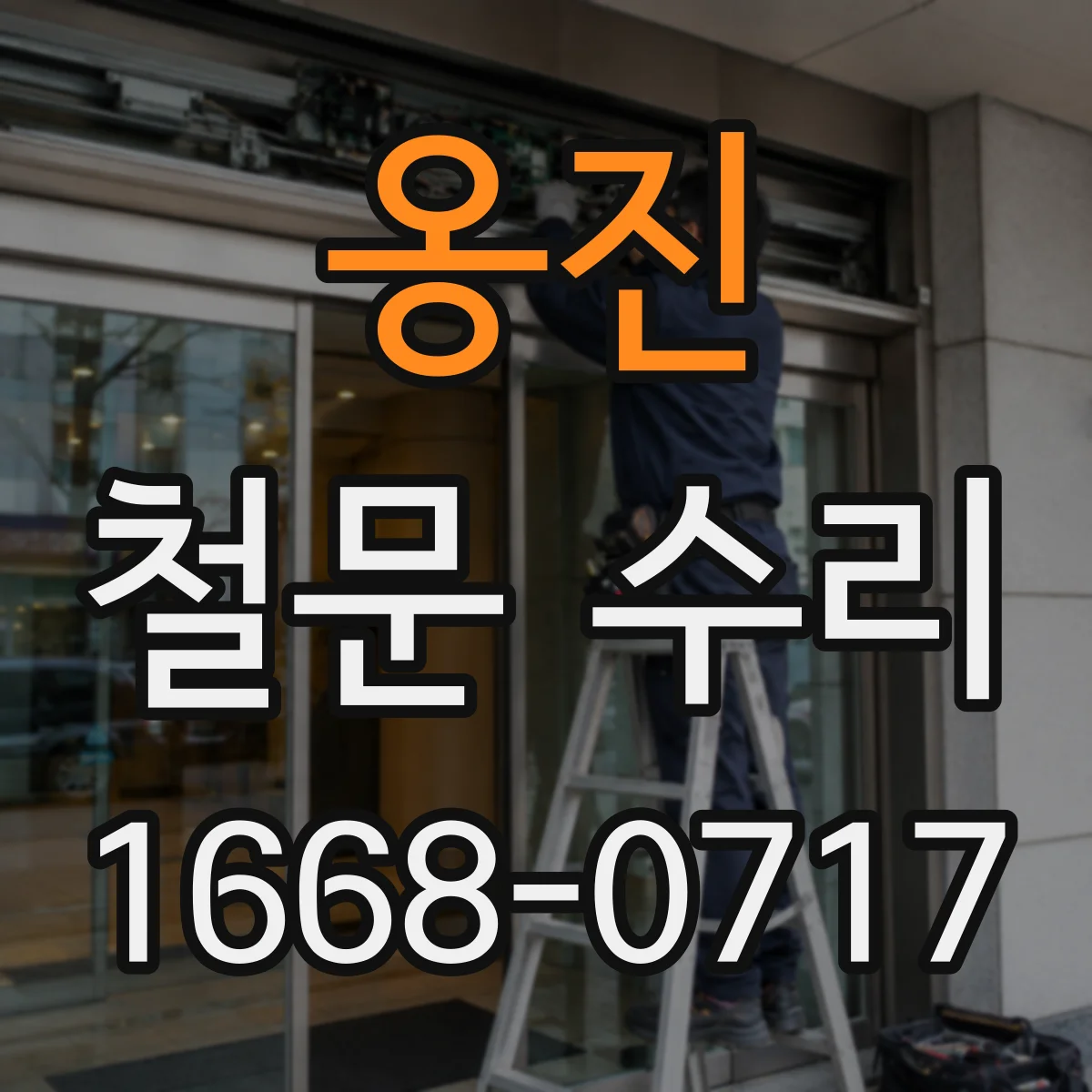 옹진 철문 수리