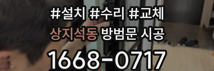 상지석동 방범문 시공