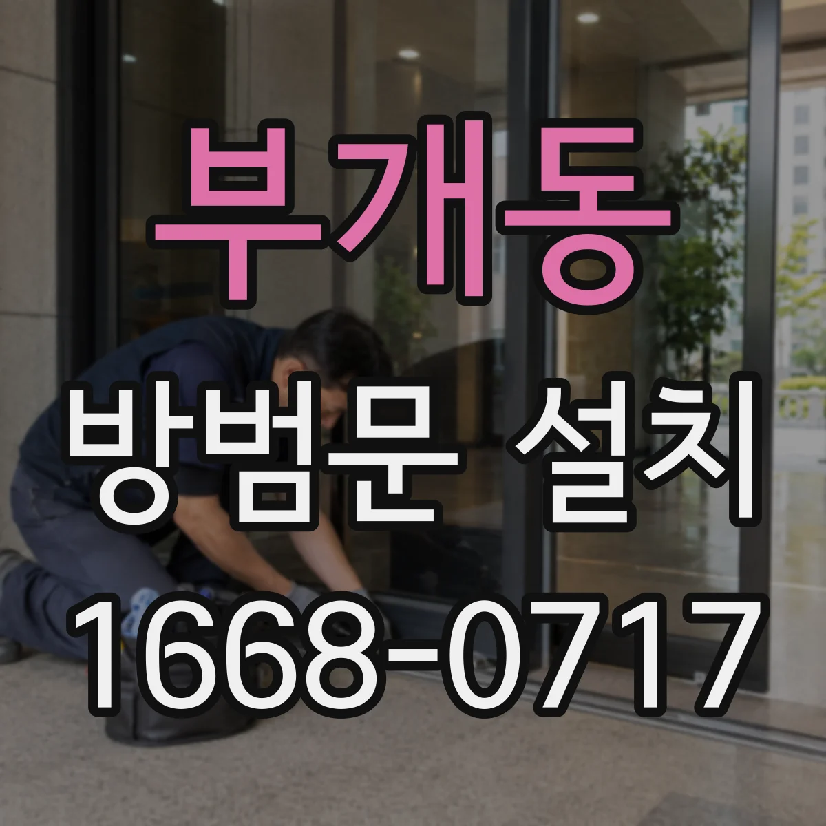 부개동 방범문 설치