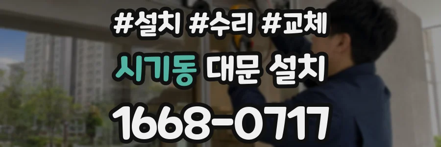 시기동 대문 설치