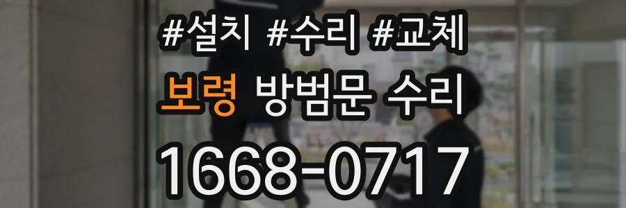 보령 방범문 수리