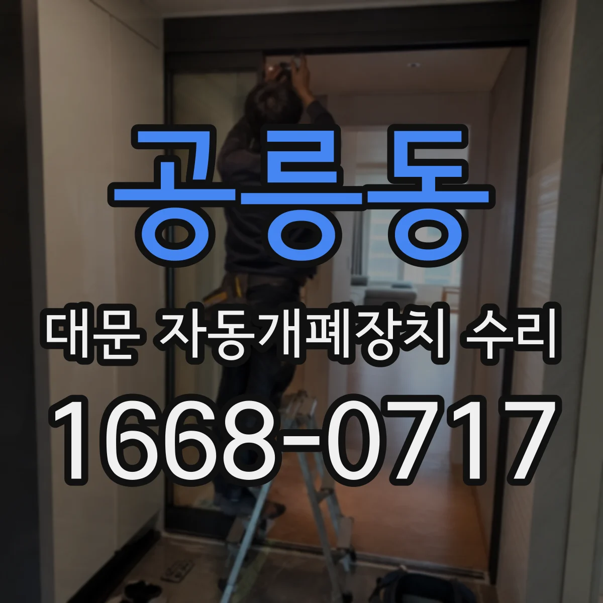 공릉동 대문 자동개폐장치 수리