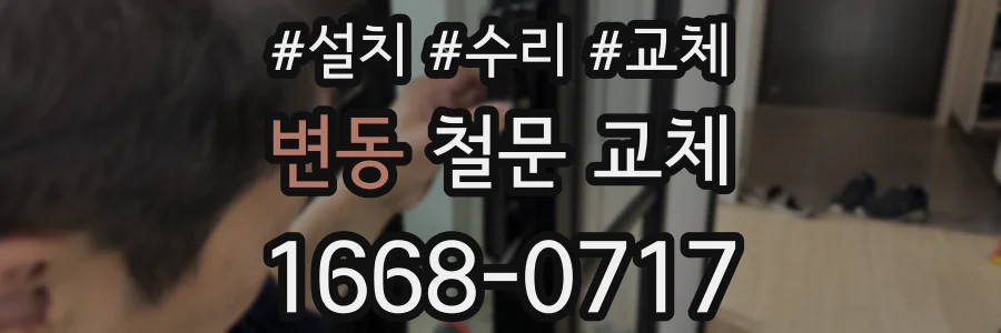 변동 철문 교체