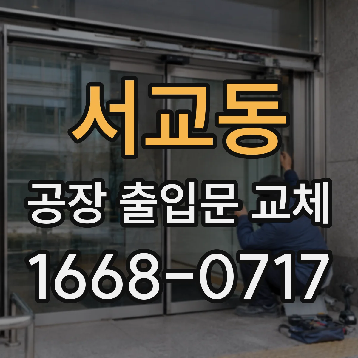 서교동 공장 출입문 교체