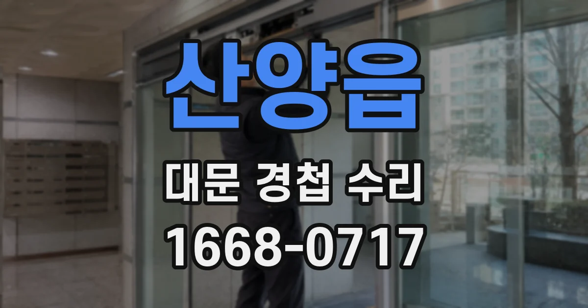 산양읍 대문 경첩 수리