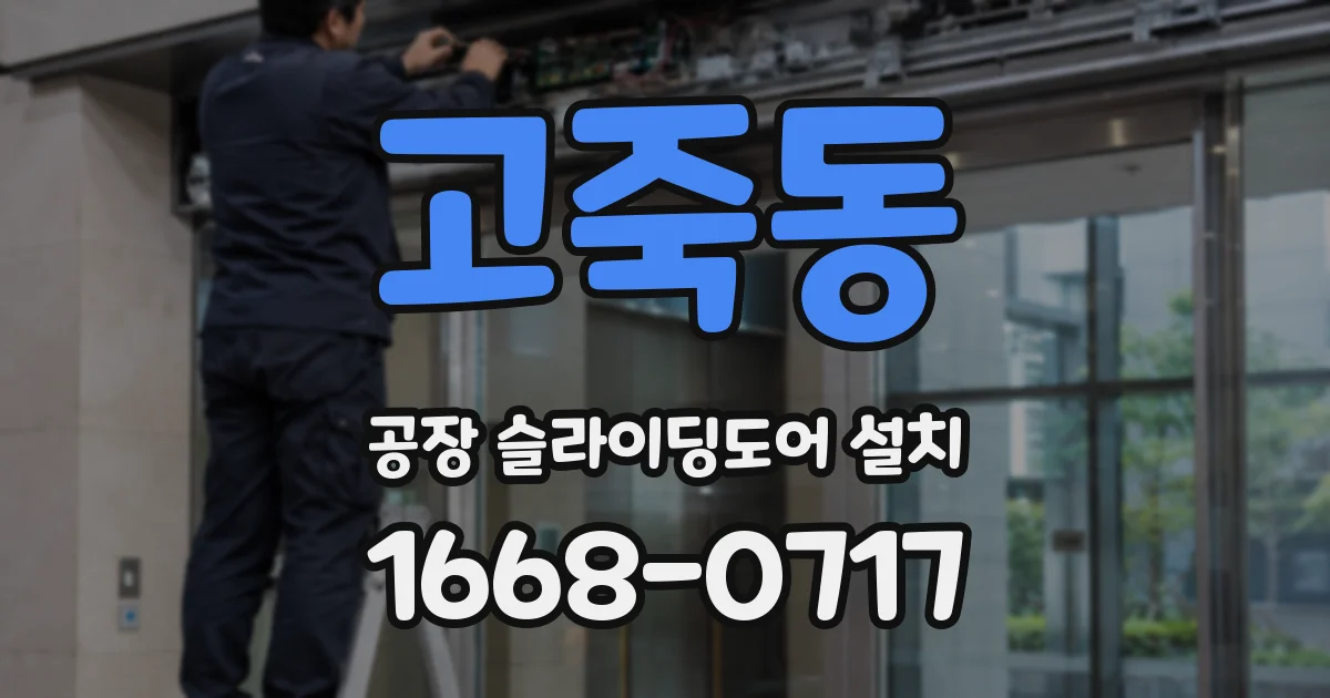 고죽동 공장 슬라이딩도어 설치