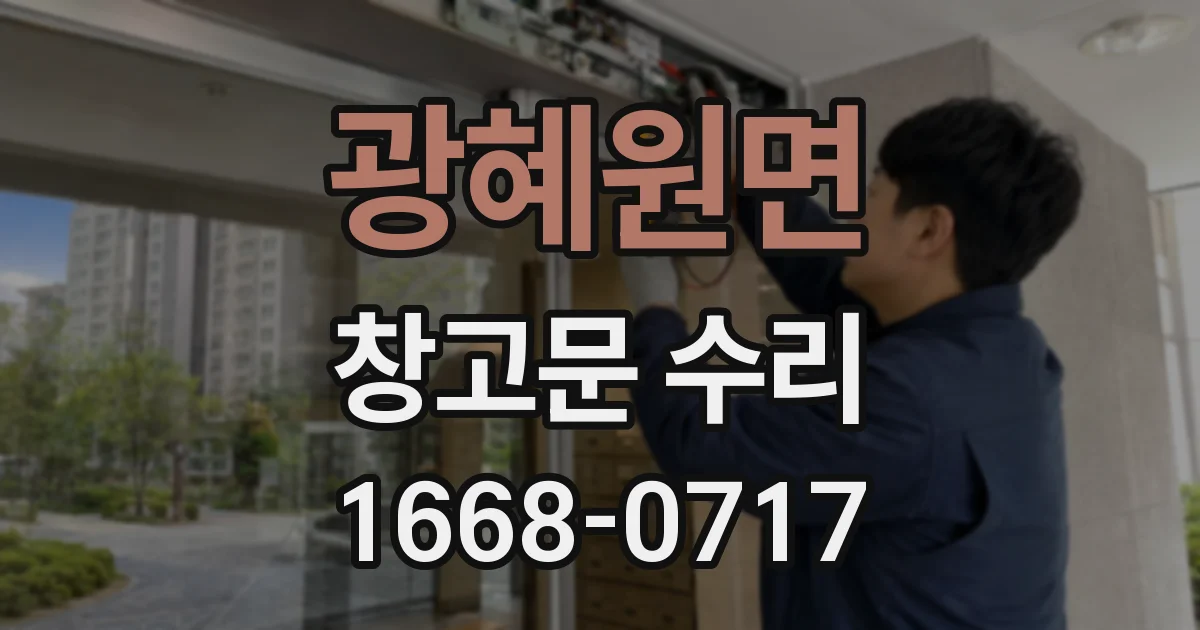 광혜원면 창고문 수리