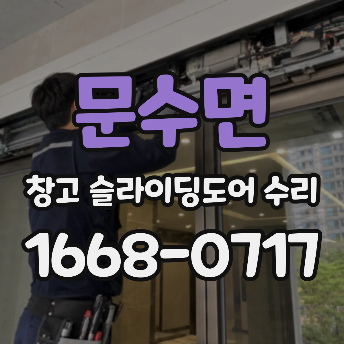 문수면 창고 슬라이딩도어 수리