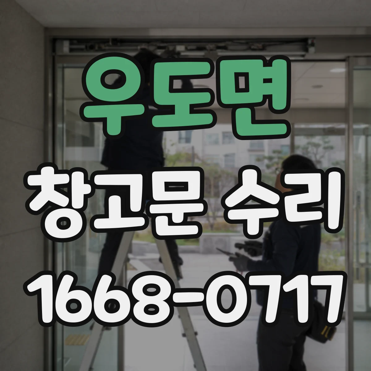 우도면 창고문 수리