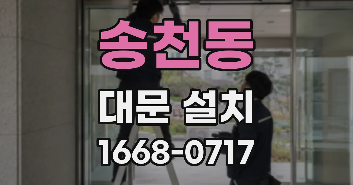 송천동 대문 설치