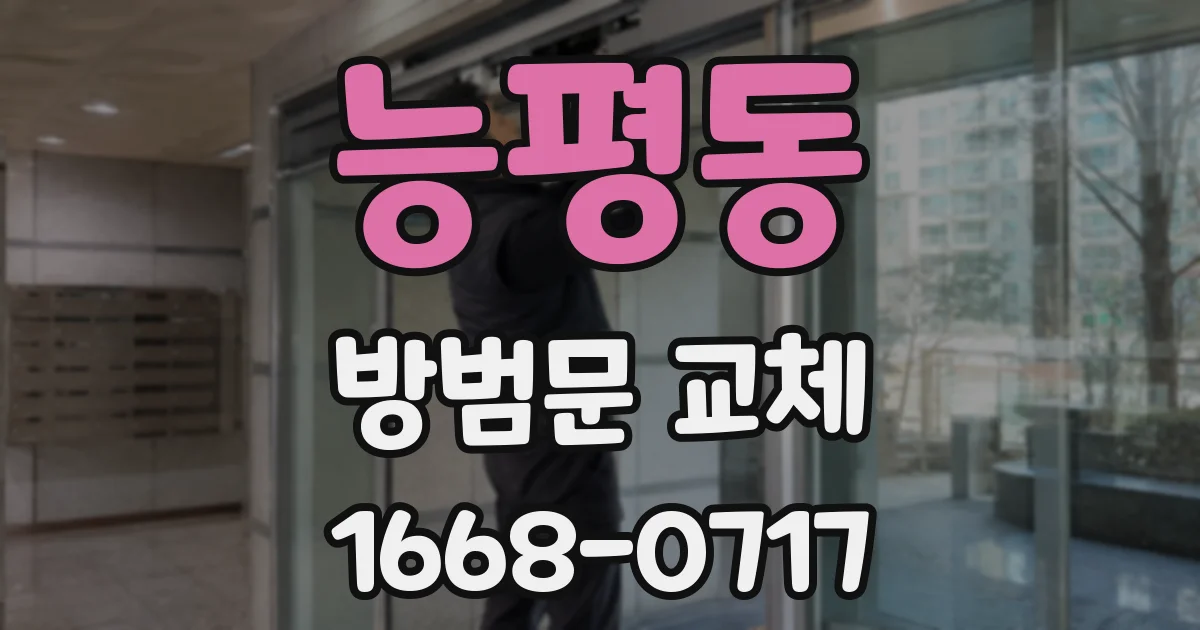 능평동 방범문 교체