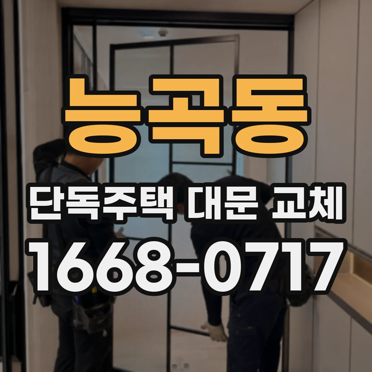 능곡동 단독주택 대문 교체